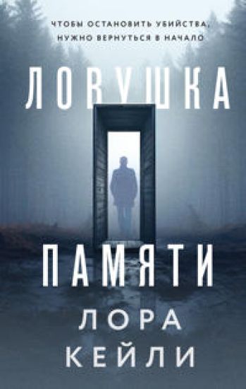 Lovushka pamjati
