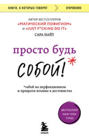 Prosto bud SOBOJ! Zabej na perfektsionizm i prevrati izjany v dostoinstva