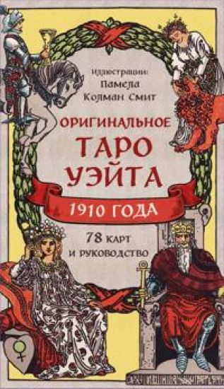 Originalnoe Taro Uejta 1910 goda (78 kart i rukovodstvo v korobke)