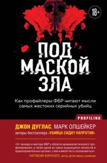 Pod maskoj zla. Kak profajlery FBR chitajut mysli samykh zhestokikh serijnykh ubijts
