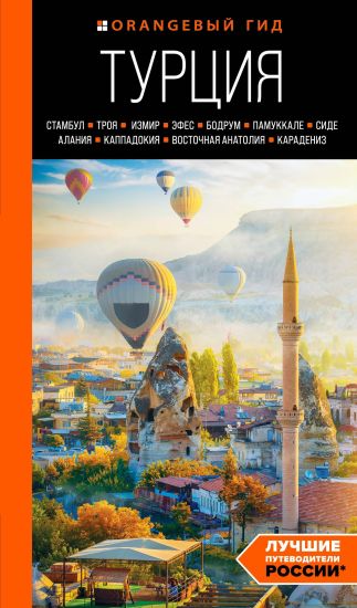 Turtsija: Stambul, Troja, Izmir, Efes, Bodrum, Pamukkale, Side, Alanija, Kappadokija, Vostochnaja Anatolija, Karadeniz: putevoditel