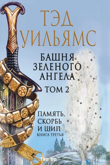 Bashnja Zelenogo Angela. Tom 2 (Legendy Svetlogo Arda #3.2)