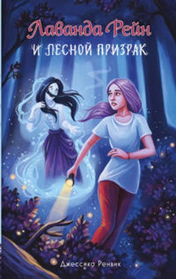 Lavanda Rejn i lesnoj prizrak