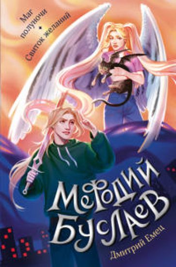 Mag polunochi. Svitok zhelanij (#1 i #2)