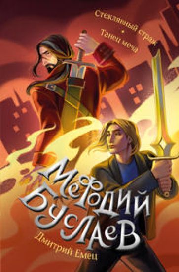 Stekljannyj strazh. Tanets mecha (#13 i #14)