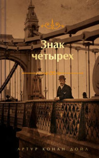 Znak chetyrekh