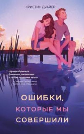 Oshibki, kotorye my sovershili