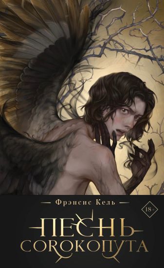 Pesn Sorokoputa (kollektsionnoe izdanie)