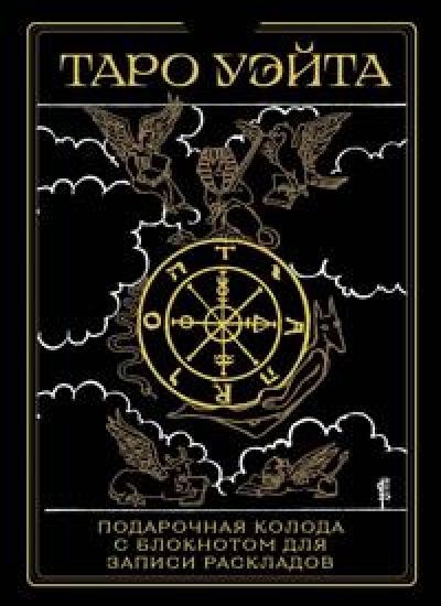 Taro Uejta. Chernoe zoloto (korobka i bloknot dlja zapisi raskladov)