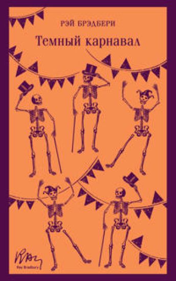 Temnyj karnaval