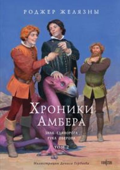Khroniki Ambera. Tom 2. Znak Edinoroga. Ruka Oberona (illjustratsii Gordeeva) (Khroniki Ambera #3-4)