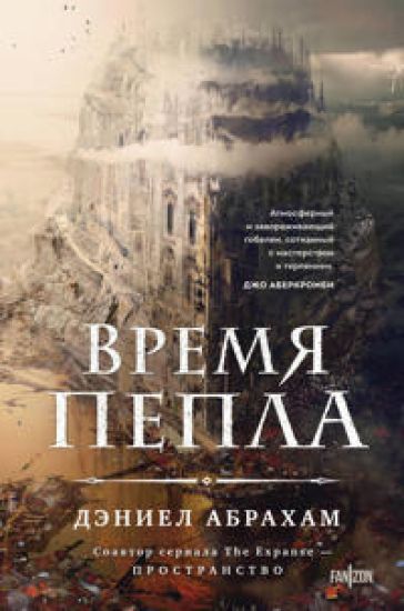 Vremja pepla (Kitamarskaja trilogija #1)