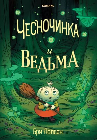 Chesnochinka i vedma