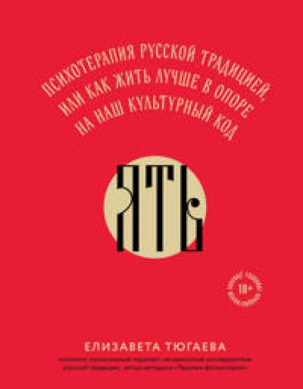 JAT. Psikhoterapija russkoj traditsiej, ili kak zhit luchshe v opore na nash kulturnyj kod
