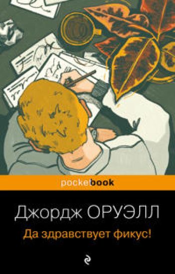 Da zdravstvuet fikus!