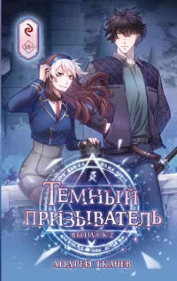 Tjomnyj prizyvatel. Vypusk 2