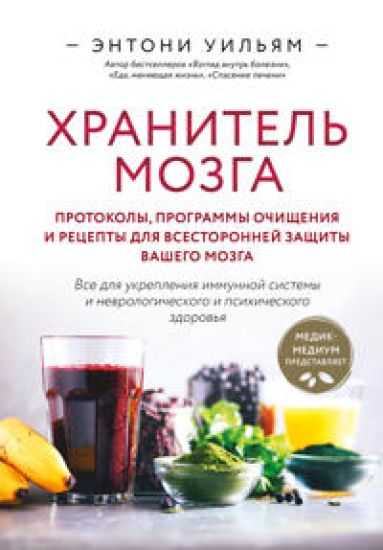 Khranitel mozga. Protokoly, programmy ochischenija i retsepty dlja vsestoronnej zaschity vashego mozga