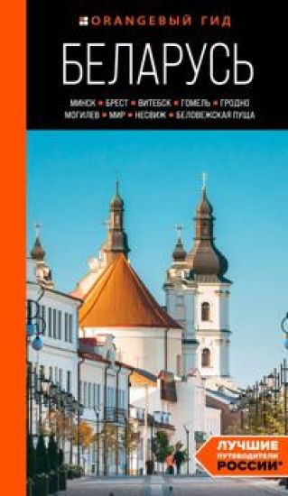 Belarus: Minsk, Brest, Vitebsk, Gomel, Grodno, Mogilev, Mir, Nesvizh, Belovezhskaja puscha: putevoditel