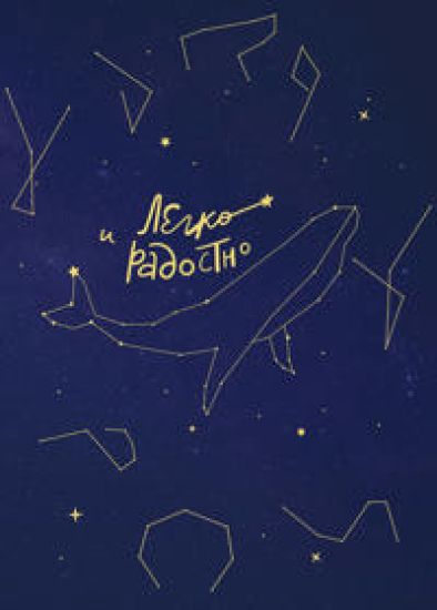 Legko i radostno. Vdokhnovljajuschij bloknot ot Tatjany Muzhitskoj