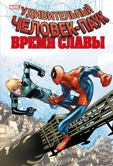 Chelovek-pauk. Vremja slavy. Tom 4