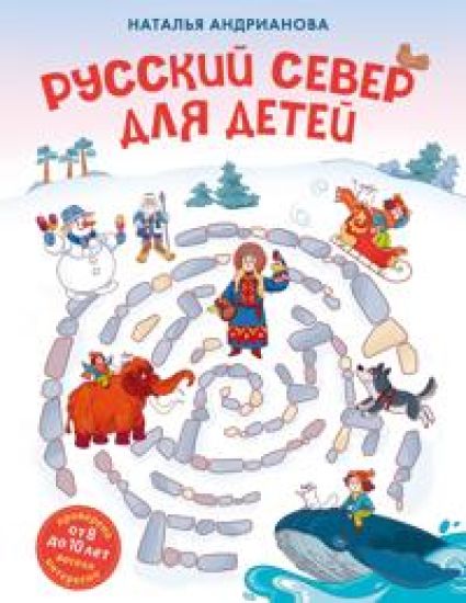 Russkij sever dlja detej (ot 8 do 10 let)