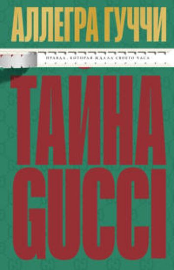 Tajna Guchchi. Pravda, kotoraja zhdala svoego chasa