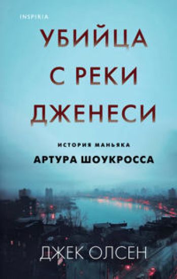 Ubijtsa s reki Dzhenesi. Istorija manjaka Artura Shoukrossa