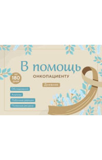 V pomosch onkopatsientu. Dnevnik na 180 dnej