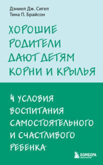 Khoroshie roditeli dajut detjam korni i krylja. 4 uslovija vospitanija samostojatelnogo i schastlivogo rebenka