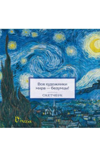 Sketchbuk. Van Gog (197kh197 mm, 48 l., tverdaja oblozhka na pruzhine)