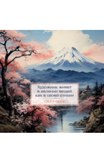 Sketchbuk. Japonija (197kh197 mm, 48 l., tverdaja oblozhka na pruzhine)