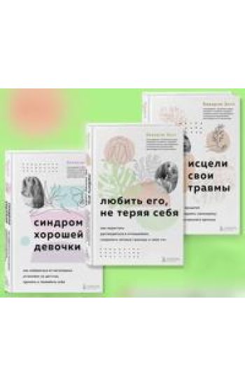 Nabor iz 3-kh knig: Sindrom khoroshej devochki + Istseli svoi travmy + Ljubit ego, ne terjaja sebja
