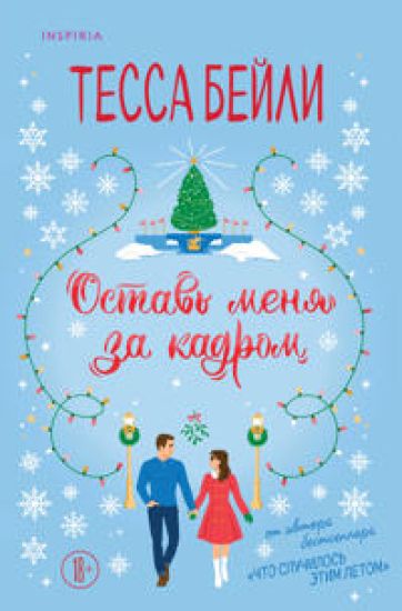 Ostav menja za kadrom
