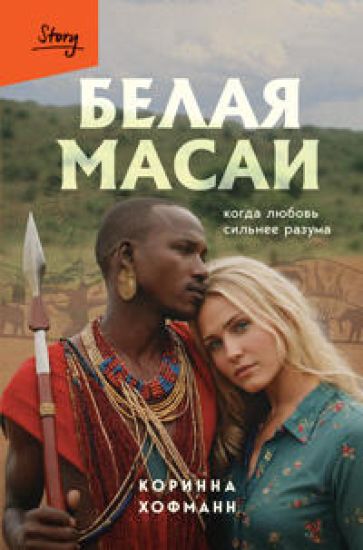 Belaja masai. Kogda ljubov silnee razuma