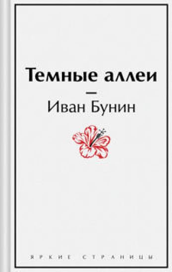 Temnye allei
