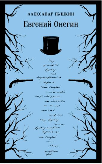Evgenij Onegin