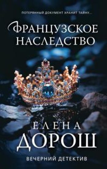 Frantsuzskoe nasledstvo