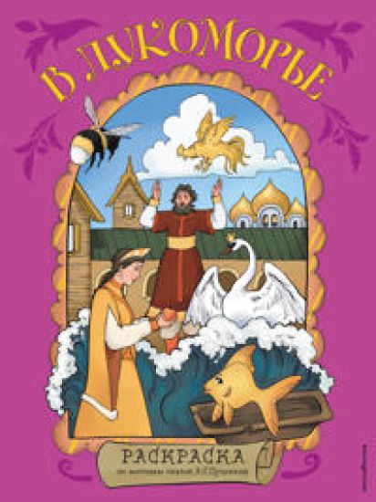 V Lukomore. Raskraska po motivam skazok A. S. Pushkina