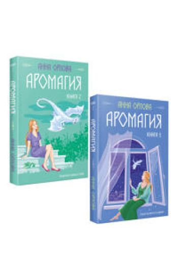 Aromagija (komplekt iz dvukh knig)