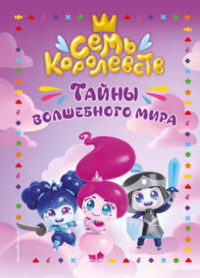 Sem korolevstv. Tajny volshebnogo mira