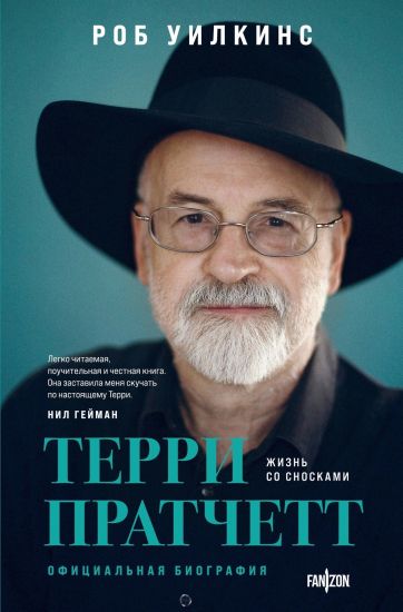 Terri Pratchett. Zhizn so snoskami. Ofitsialnaja biografija