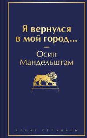 Ja vernulsja v moj gorod...