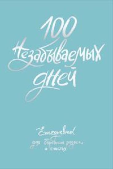 100 nezabyvaemykh dnej. Ezhednevnik dlja obretenija radosti i schastja