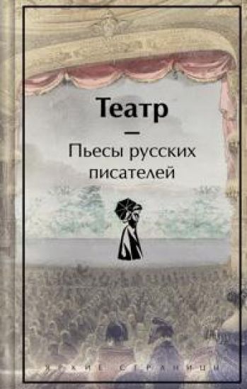 Teatr. Pesy russkikh pisatelej (limitirovannyj dizajn)