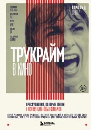 Trukrajm v kino. Prestuplenija, kotorye legli v osnovu kultovykh filmov