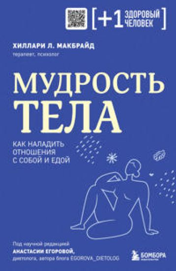Mudrost tela. Kak naladit otnoshenija s soboj i edoj