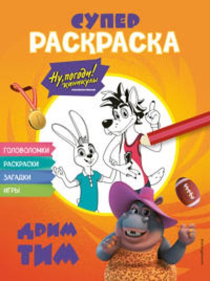 Nu, pogodi! Kanikuly. SUPER-raskraska. Drim tim