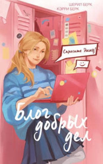 Sprosite Emmu! Blog dobrykh del