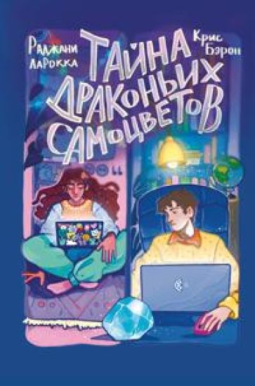 Tajna drakonikh samotsvetov