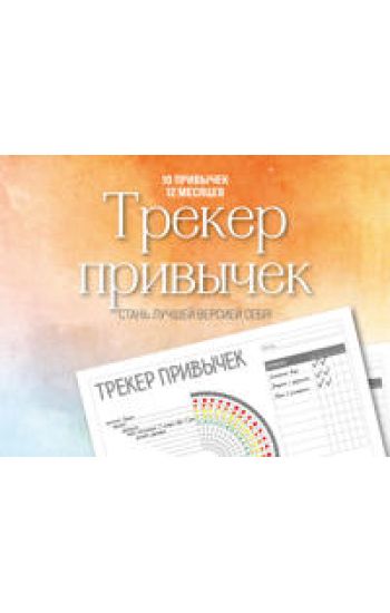 Treker privychek nastennyj. Stan luchshej versiej sebja! (A4, 12 l., na pruzhine, so stikerami)
